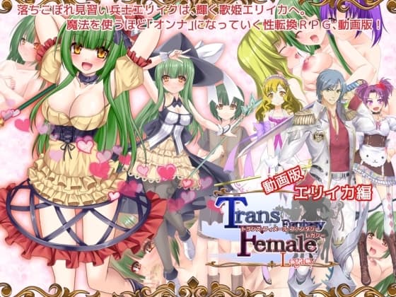 【動画版】トランス・フィメール・ファンタジー レガシー エリイカ編 cover