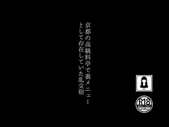 京都の高級料亭で裏メニューとして存在していた乱交宿 cover