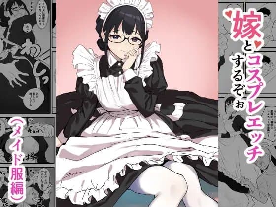 嫁とコスプレエッチするぞぉ(メイド服編) cover