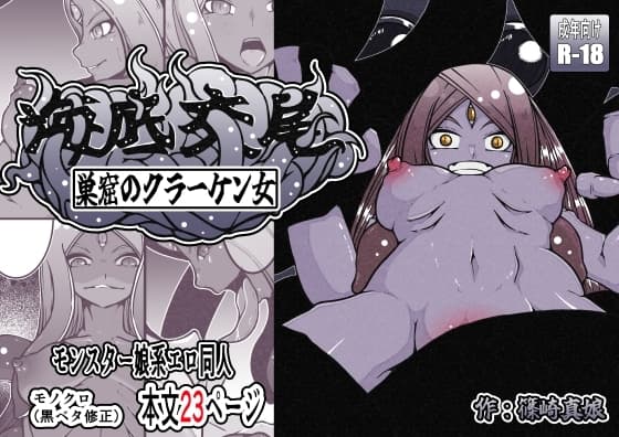 海底交尾 巣窟のクラーケン女 cover
