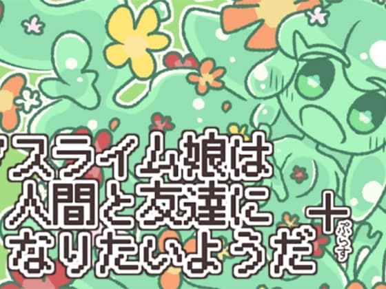 スライム娘は人間と友達になりたいようだ+ cover