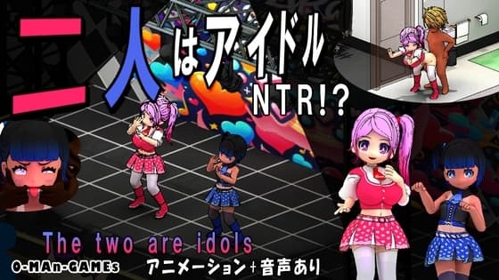 二人はアイドル~NTR!?~ cover