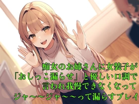【お漏らし体験型】痴女のお姉さんに女装子が「おしっこ漏らせ」と優しい口調で言われ我慢できなくなってジャ〜〜ジャ〜〜って漏らすプレイ【失禁/命令】 cover