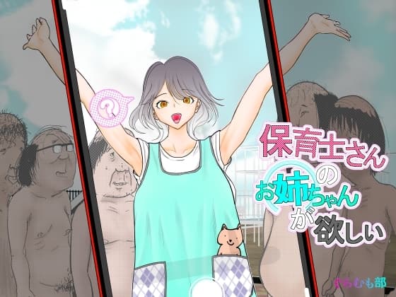 保育士さんのお姉ちゃんが欲しい cover