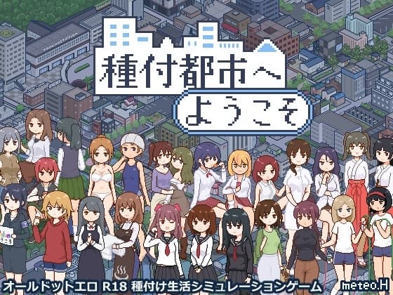 種付都市へようこそ cover