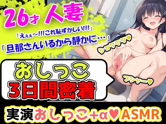 【おしっこ3日間密着記録】ムラムラしやすい26歳主婦が奏でる恥ずかしい音の数々を記録!エッチな漫画を見ただけでオナニーしたくなっちゃう彼女のトイレ事情! cover