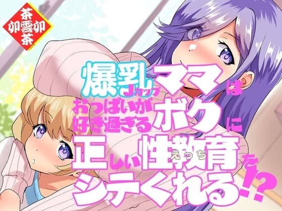 爆乳Jカップママはおっぱいが好き過ぎるボクに正しい性教育(えっち)をシテくれる!? cover