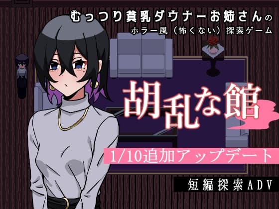 胡乱な館 cover