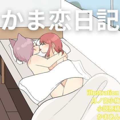 かま恋日記「恋人とのえっちなセカイ」 cover