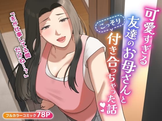 可愛すぎる友達のお母さんとこっそり付き合っちゃった話 cover