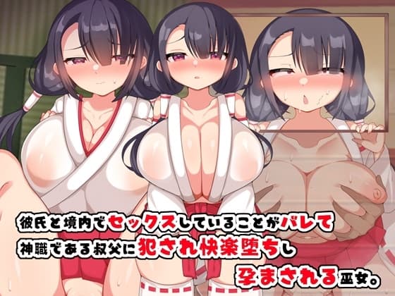 彼氏と境内でセックスしていることがバレて神職である叔父に犯され快楽堕ちし孕まされる巫女 cover