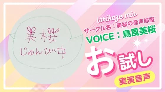 美桜のお試し音声 cover