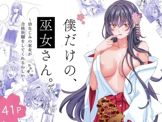 僕だけの、巫女さん。～幼なじみの巫女が合格祈願をしてくれるらしい～ cover