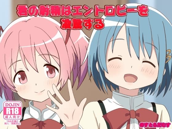 君の射精はエントロピーを凌駕する cover