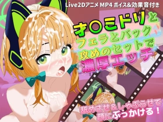 【Live2Dアニメ】才○ミドリとフェラとバック攻めのセットで濃厚エッチ cover