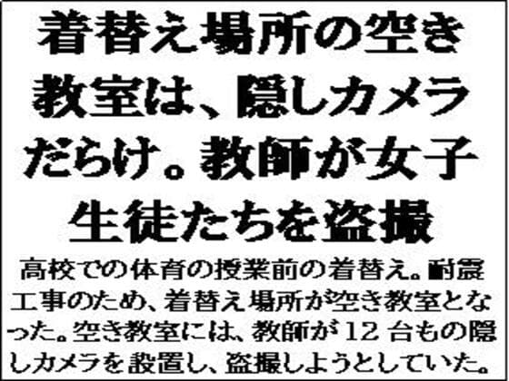 着替え場所の空き教室は、隠しカメラだらけ。教師が女子生徒たちを盗撮 cover