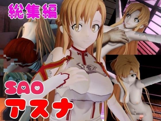 【総集編】SAOアスナを捕まえて仮想空間で凌○してNTRしちゃえパック【ロング動画3本!】 cover