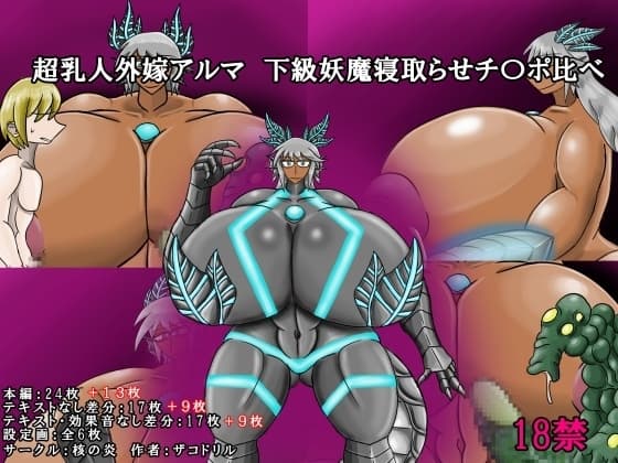 超乳人外嫁アルマ寝取らせチ〇ポ比べ cover
