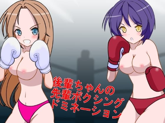 後輩ちゃんの先輩ボクシングドミネーション cover