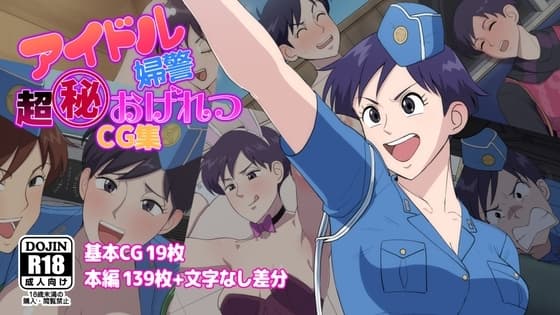アイドル婦警超丸秘おげれつCG集 cover