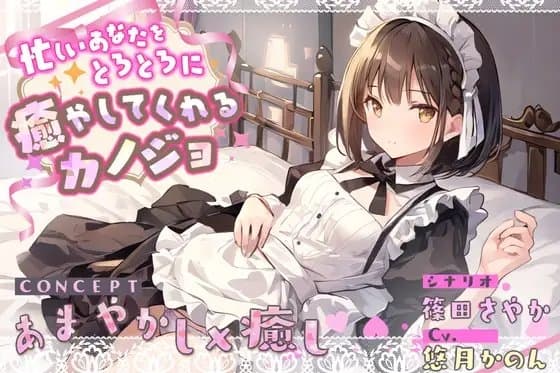忙しいあなたをとろとろに癒やしてくれるカノジョ cover
