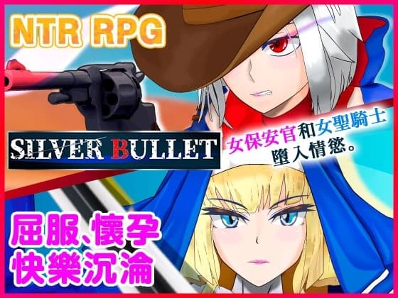 【AI翻譯更新檔】白銀彈丸SILVER BULLET～墮入情慾的女保安官與女聖騎士～ cover