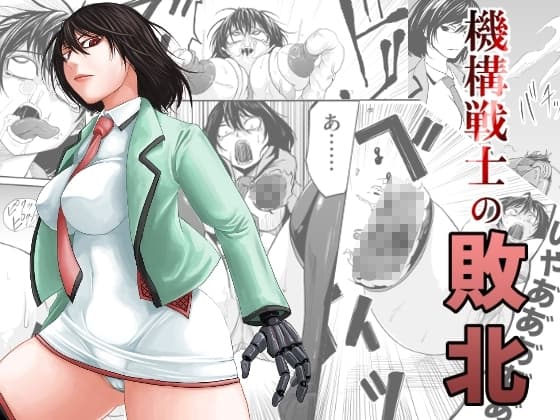 機構戦士の敗北 cover