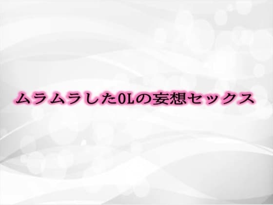 ムラムラしたOLの妄想セックス cover