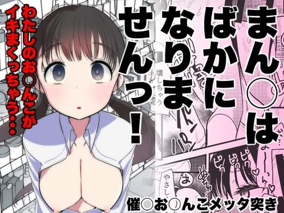 ま○こはばかになりませんっ! cover