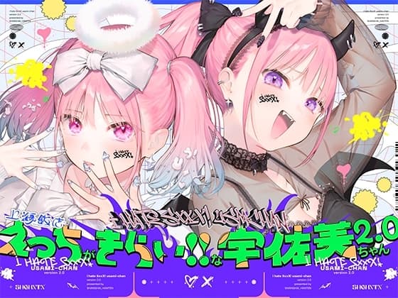 えっちがきらい!!な宇佐美ちゃん2.0〜ち○ぽに敗けちゃう!?天使と悪魔♪令和最強イキ癖ザコまんw逃げ場を無くして無慈悲に中出し感謝祭!五大陸に響き渡るエロさです cover