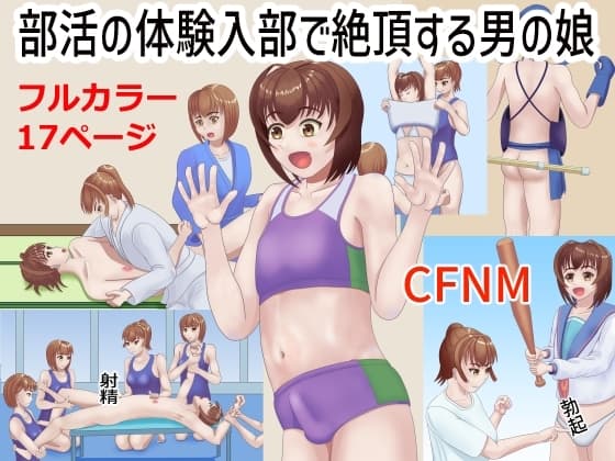 部活の体験入部で絶頂する男の娘 cover