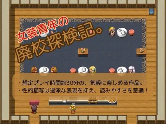 女装青年の廃校探検記。 cover