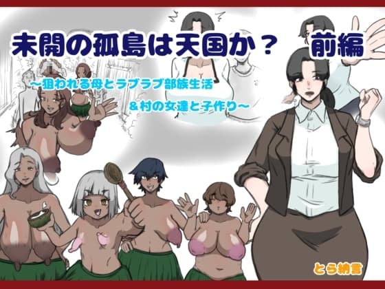 未開の孤島は天国か?前編〜狙われる母とラブラブ部族生活&村の女達と子作り〜 cover