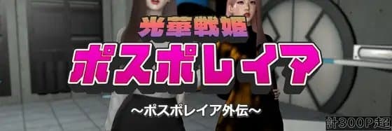 光華戦姫ポスポレイア～ポスポレイア外伝～ cover