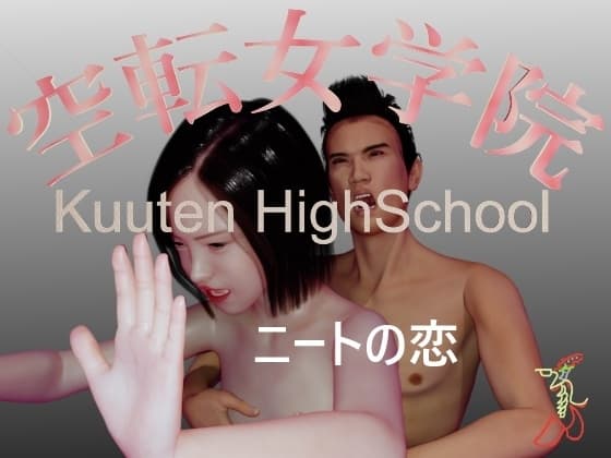 空転女学院 ニートの恋 cover
