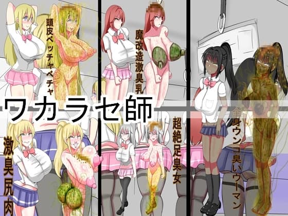 ワカラセ師 悪臭マニアによる人間廃業ワカラセ依頼 cover