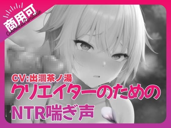 寝取られ好きのための寝取られ喘ぎ声素材集1 cover