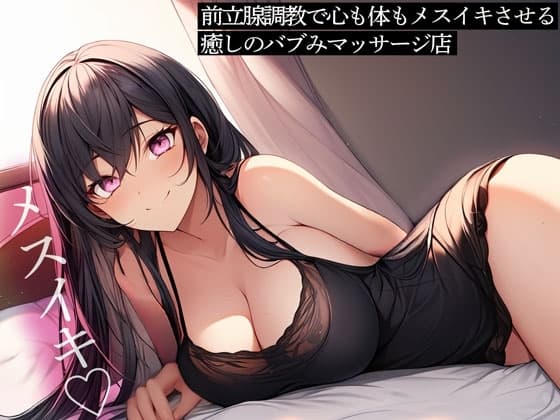 前立腺調教で心も体もメスイキさせる癒しのバブみマッサージ店 cover