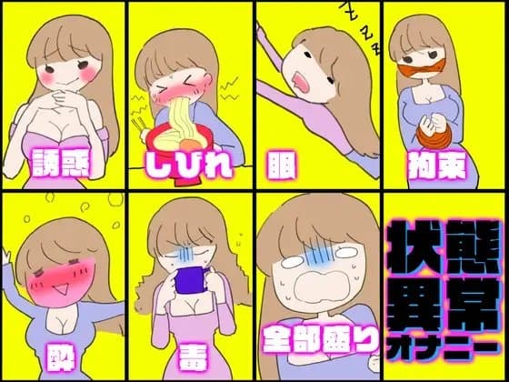 【実演・女性もアホなオナニーをするものだ】状態異常オナニー!毒★しびれ☆眠り★誘惑☆拘束★酔い☆全部盛り!!!【一番気持ちイイオナニーはど～れだっ♪】 cover