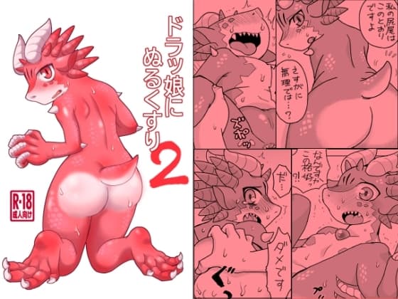 ドラッ娘にぬるくすり2 cover