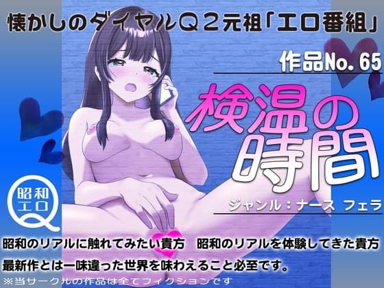 作品No.65 検温の時間 cover