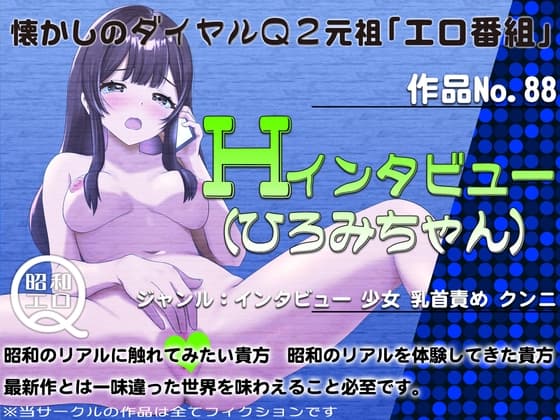作品No.88 Hインタビュー(ひろみちゃん) cover