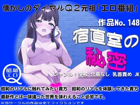 作品No.148 宿直室の秘密 cover