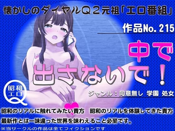 作品No.215 中で出さないで! cover