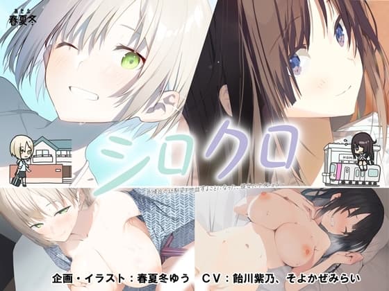 シロクロ ～色情症の幼馴染を世話することになった、彼女にナイショで～ cover