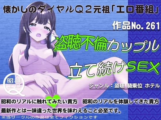 作品No.261 盗聴不倫カップル 立て続けSEX cover