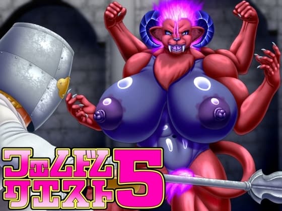 フェムドムクエスト5 cover