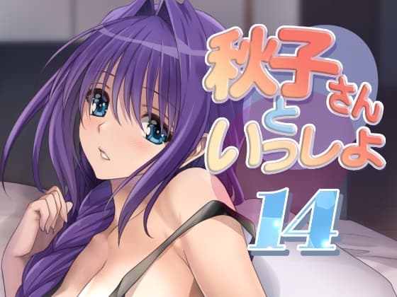 秋子さんといっしょ14 cover
