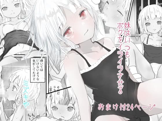妹はいつもボクをイライラさせる cover