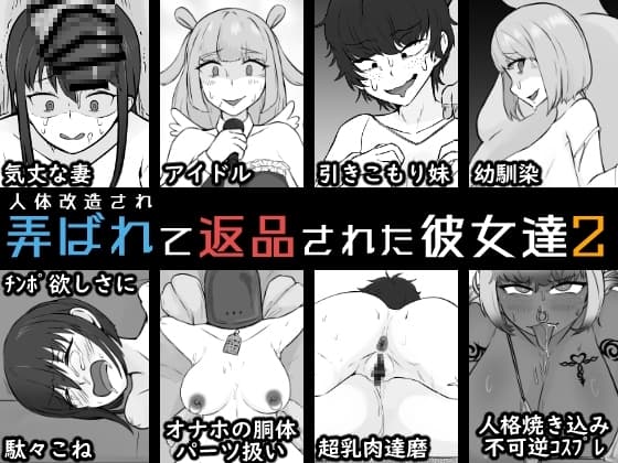 人体改造されて返品された彼女達2 cover